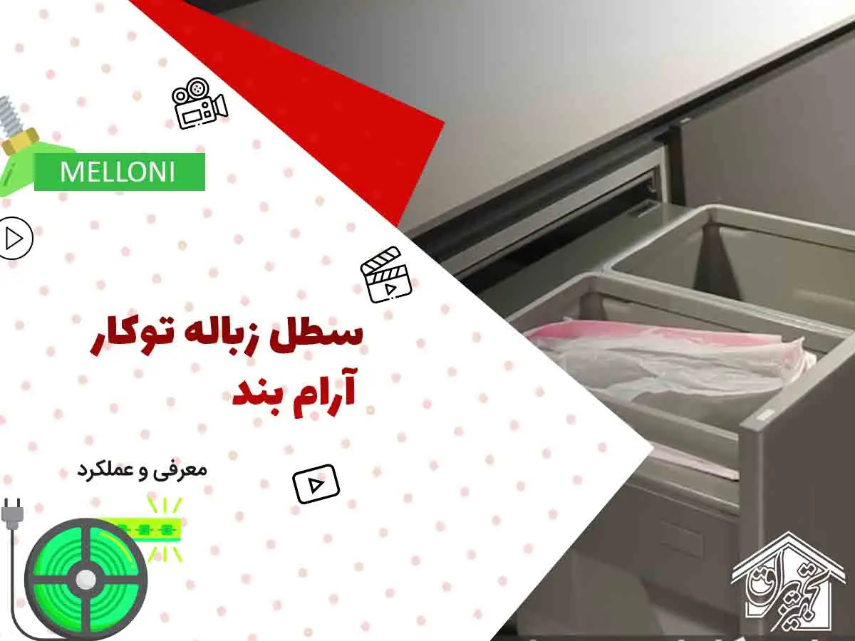 سطل آشغال داخل کابینتی پلاتین 3614