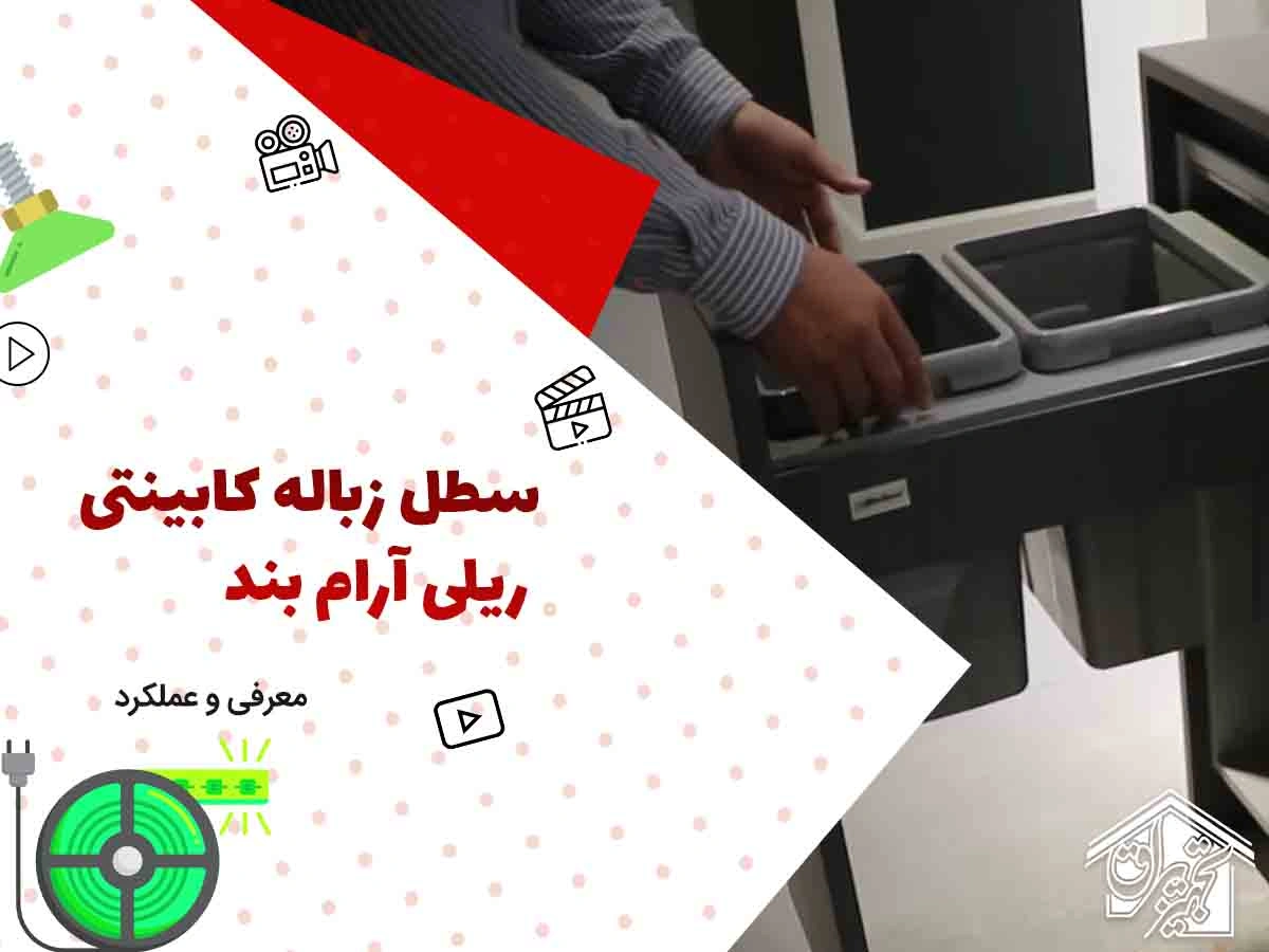 سطل آشغال داخل کابینتی پلاتین 3614