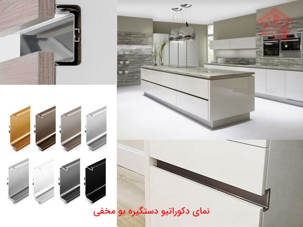 نمای دکوراتیو دستگیره u مخفی
