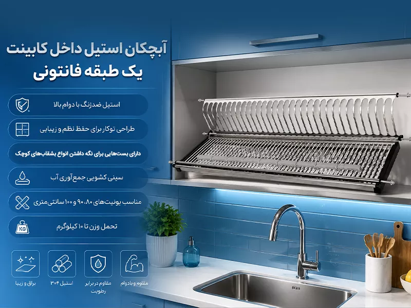 آبچکان استیل داخل کابینت یک طبقه فانتونی