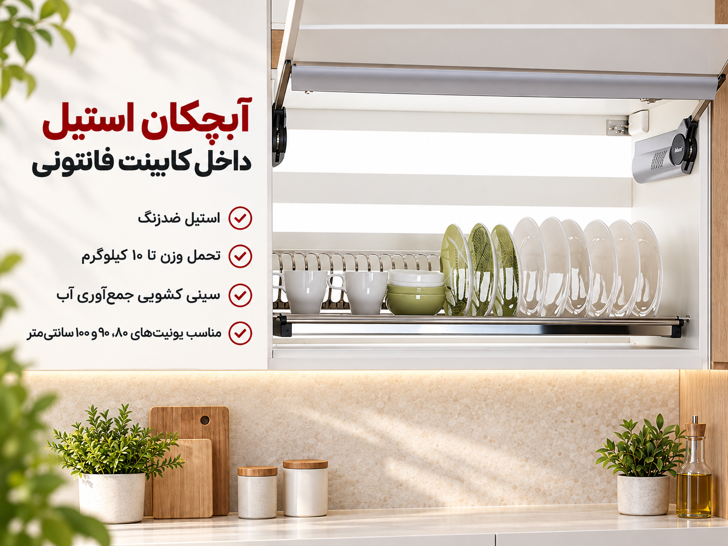 آبچکان استیل داخل کابینت یک طبقه فانتونی