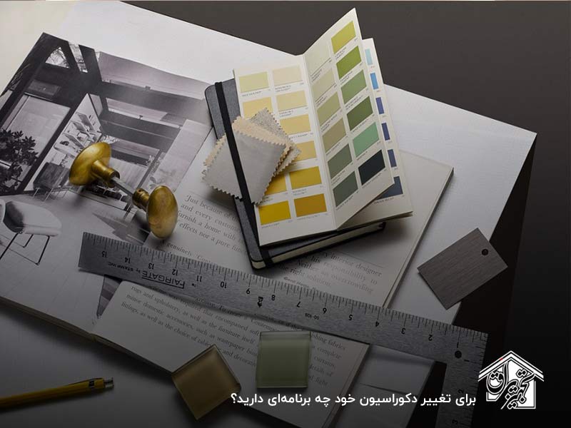 برای تغییر دکوراسیون قدیم به جدید برنامهریزی کنید