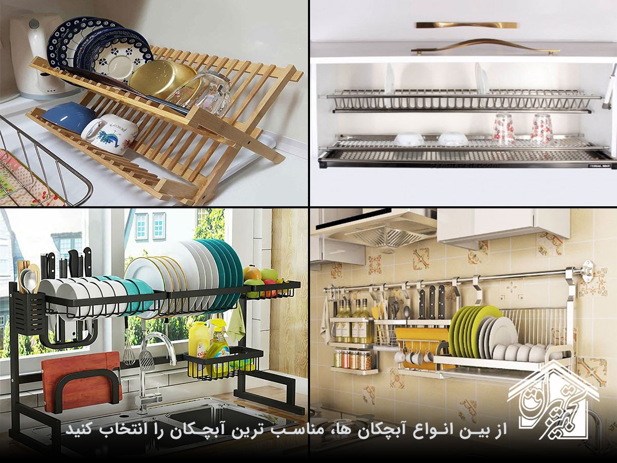 انواع آبچکان برای چیدمان ظروف شسته شده
