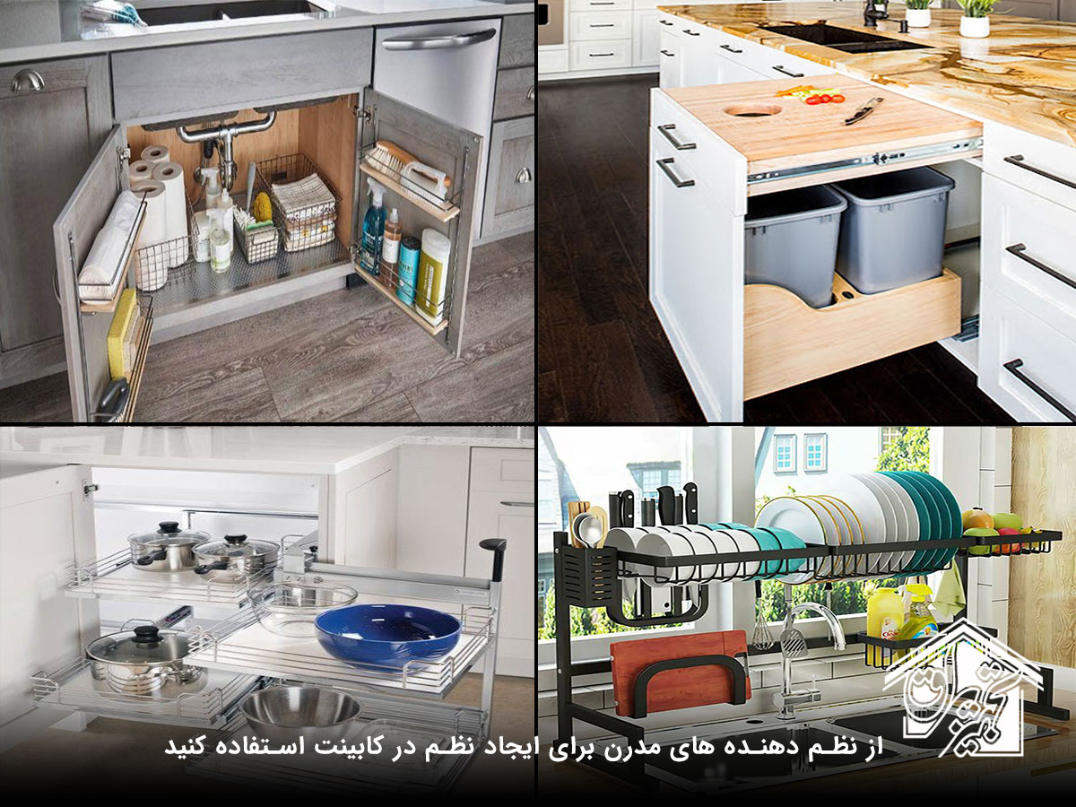 نظم دهنده های مدرن برای نظم آشپزخانه