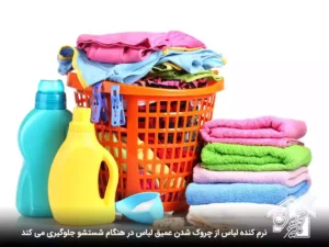 مایع نرمکننده
جلوگیری از چروک لباس
نرمی و لطافت لباسها