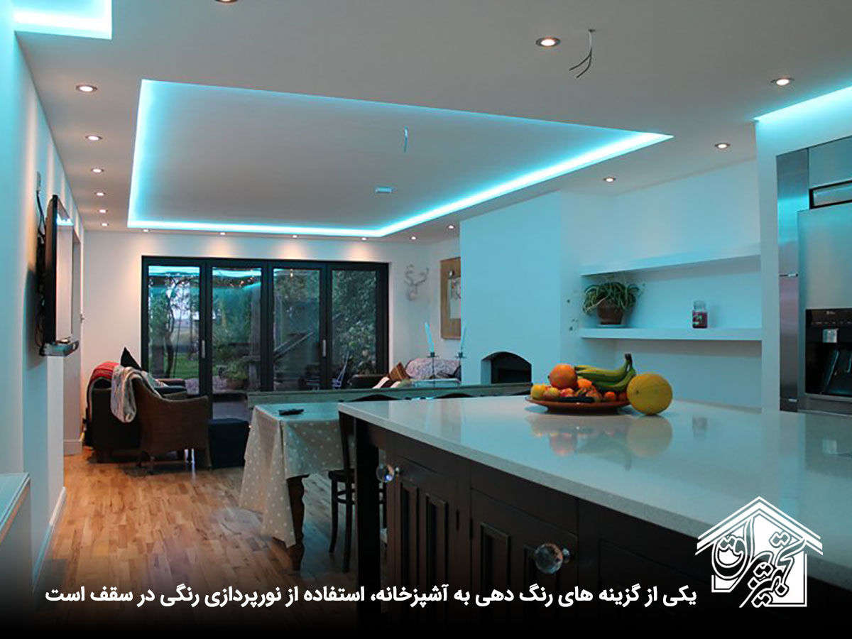 نورپردازی رنگی در سقف آشپزخانه