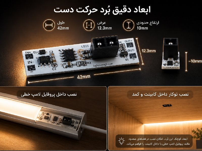 ابعاد سنسور حرکت دست