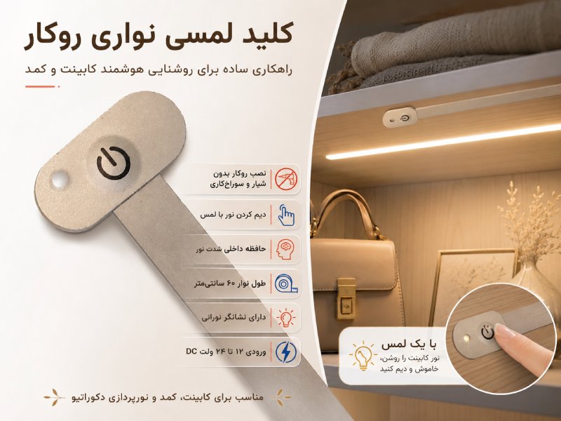 ویژگی سنسور لمسی نواری روکار