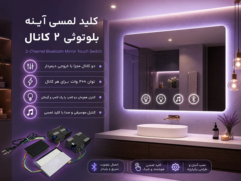 کلید لمسی آینه بلوتوثی 2 کانال