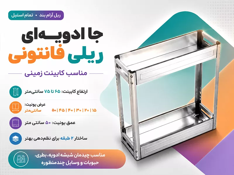 ابعاد جا ادویه ای ریلی داخل کابینت