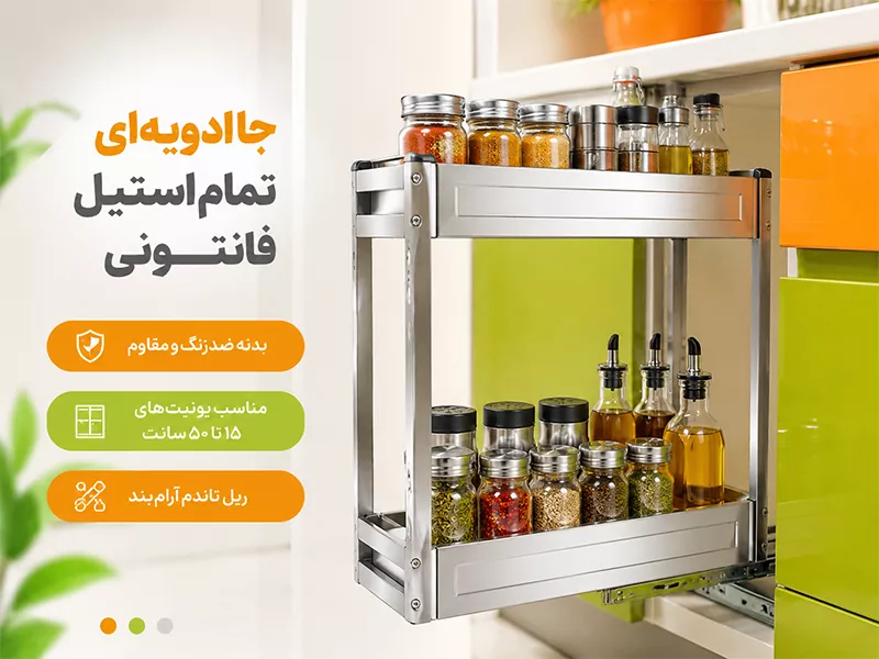 جا ادویه ای ریلی داخل کابینت تمام استیل آرام بند فانتونی
