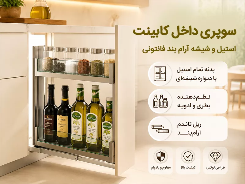 سوپری داخل کابینت استیل و شیشه آرام بند فانتونی