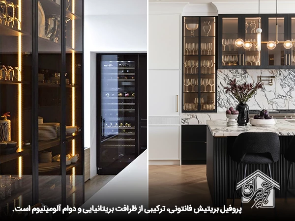 پروفیل کابینت مدل بریتیش فانتونی 1