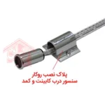 سنسور درب کمد و کابینت