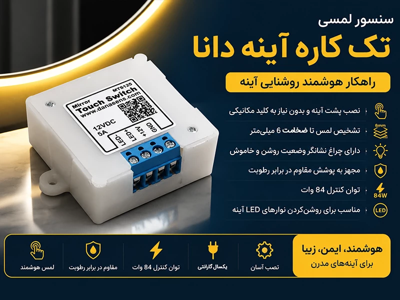 سنسور لمسی تک کاره آینه دانا 220 ولت