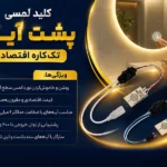 کلید لمسی پشت آینه تک کاره اقتصادی