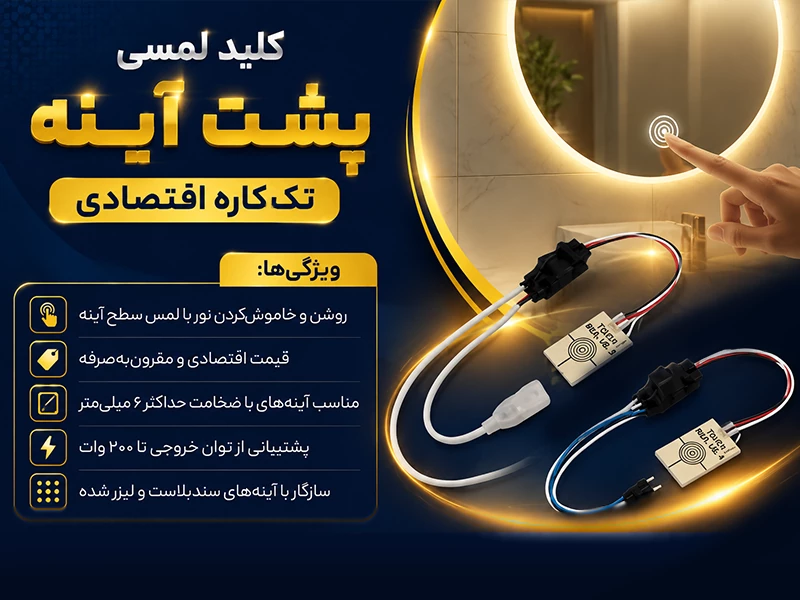 کلید لمسی پشت آینه تک کاره اقتصادی