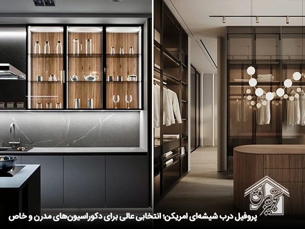 پروفیل آلومینیوم درب شیشه ای مدل امریکن فانتونی 1
