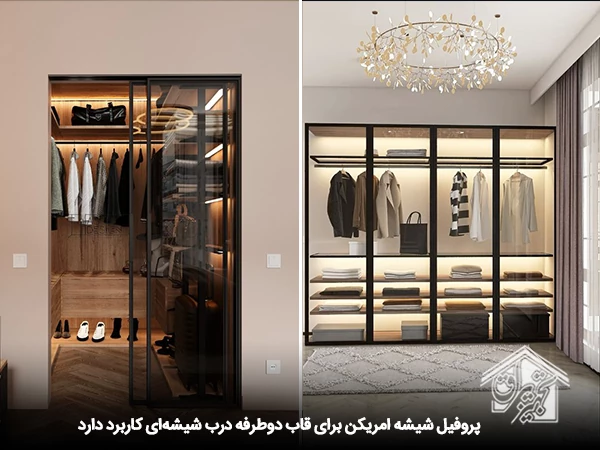 پروفیل آلومینیوم درب شیشه ای مدل امریکن فانتونی 3