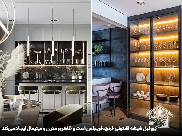 پروفیل شیشه فانتونی مدل فرنچ 2