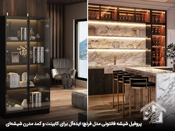 پروفیل شیشه فانتونی مدل فرنچ 3