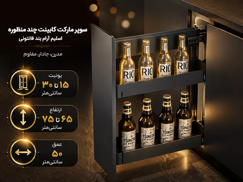 ابعاد سوپر مارکت کابینت چند منظوره