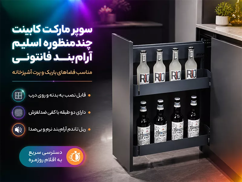 سوپر مارکت کابینت چند منظوره اسلیم آرام بند فانتونی