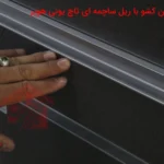 ریل ساچمه ای تاچ یونی هوپر 8
