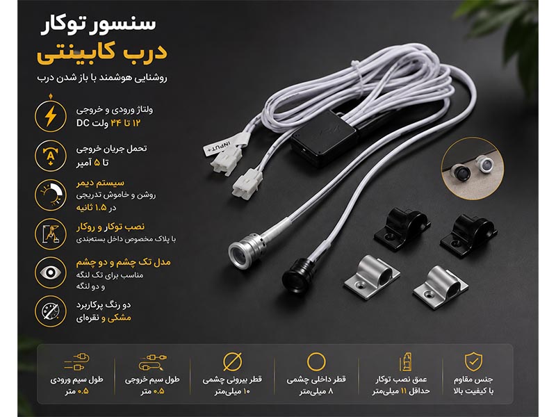 سنسور توکار درب کابینتی تک چشم و دو چشم-