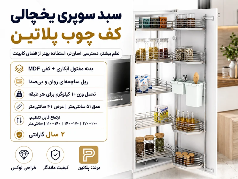 مشخصات سبد سوپری یخچالی کف چوب پلاتین