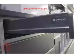 نمای ریل تاندم باکس ارتفاع ۸ یونی هوپر