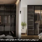 درب پروفیلی برای کمد دیواری جدید و مدرن