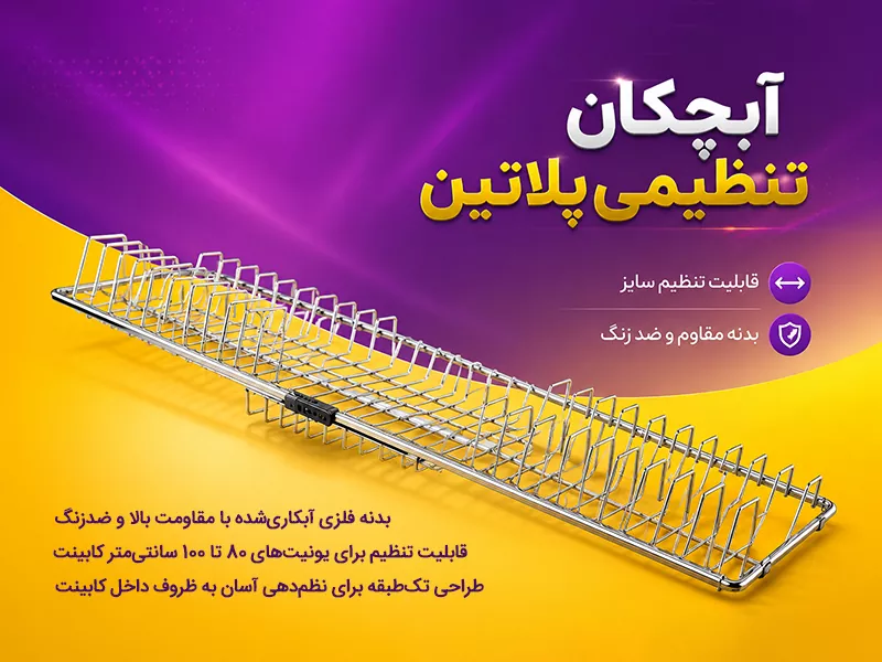 آبچکان ظرفشویی تنظیمی MDF و فلز پلاتین کد 6311-6322-6333