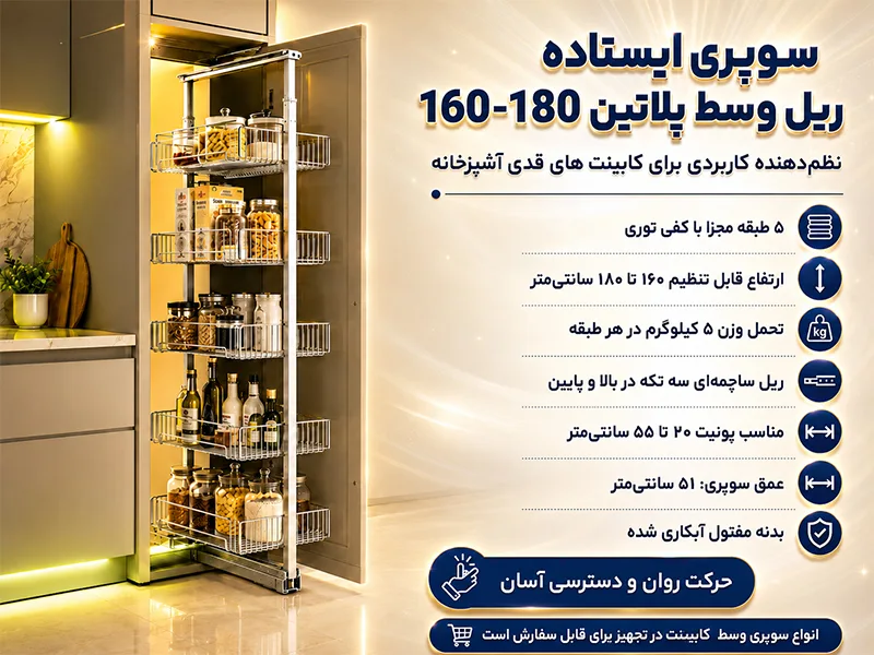-سوپری ایستاده ریل وسط کف توری پلاتین ارتفاع 160-180
