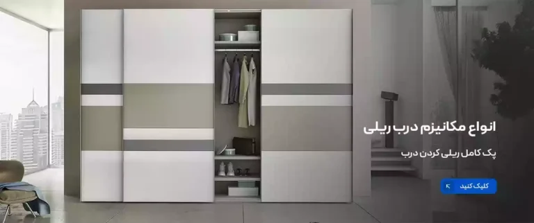 بنر انواع مکانیزم درب ریلی
