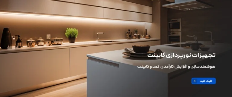 بنر نورپردازی کابینت