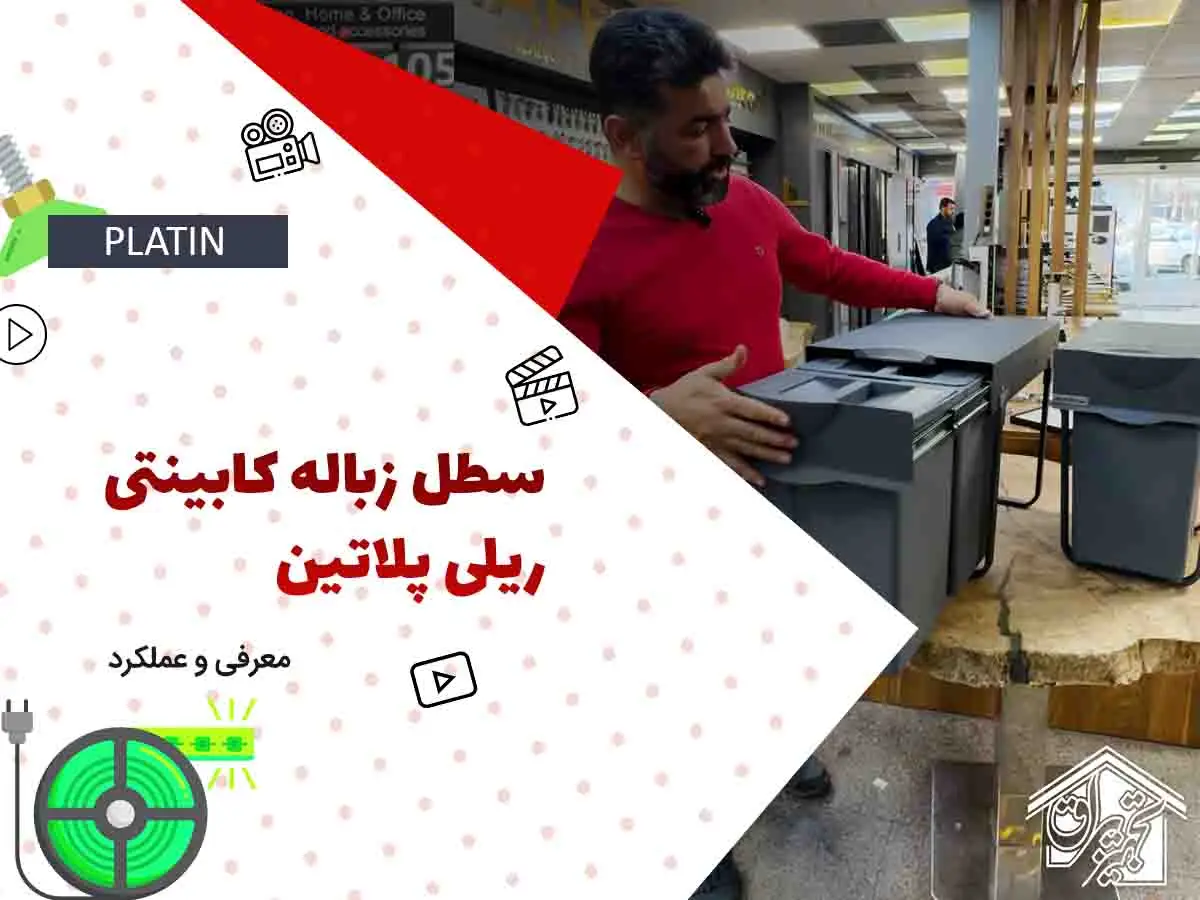 سطل آشغال داخل کابینتی پلاتین 3614