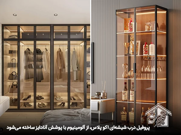 پروفیل شیشه فریم لس کابینت اکو پلاس
