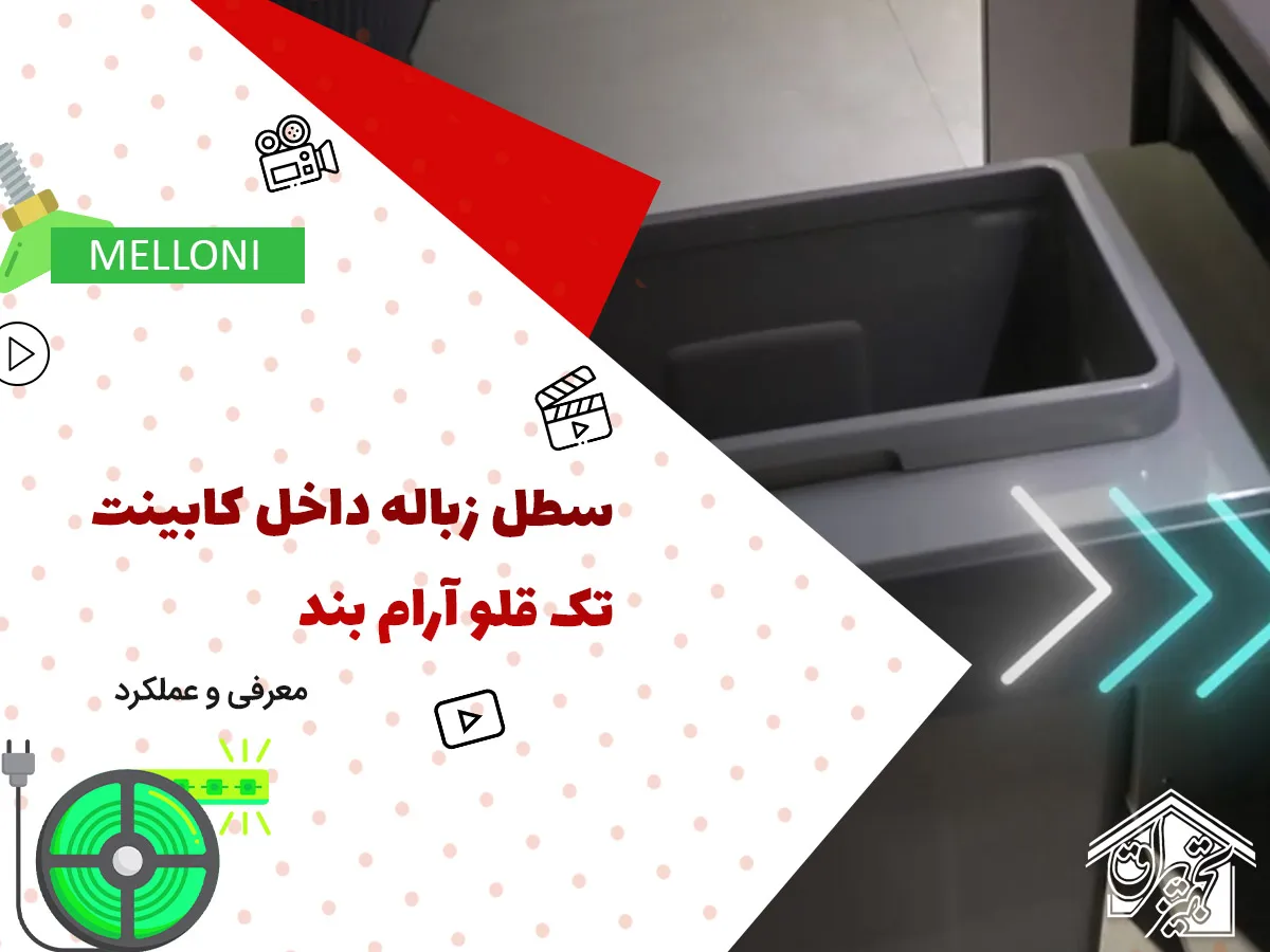 سطل آشغال داخل کابینتی پلاتین 3614