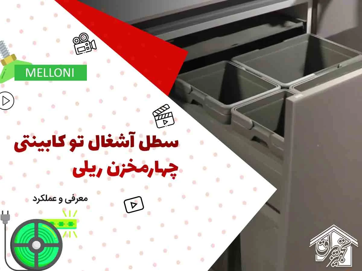 سطل آشغال داخل کابینتی پلاتین 3614