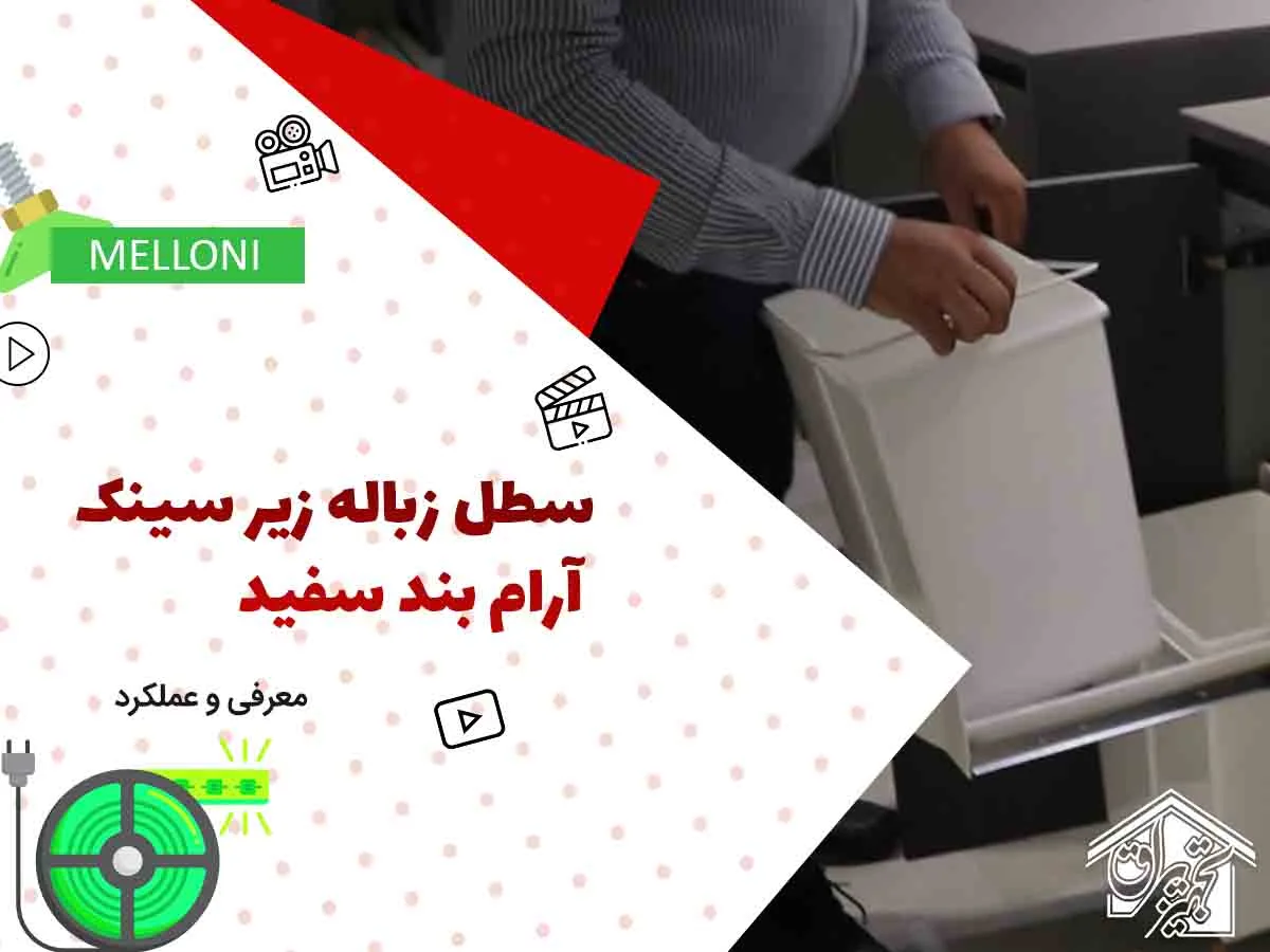 سطل آشغال داخل کابینتی پلاتین 3614