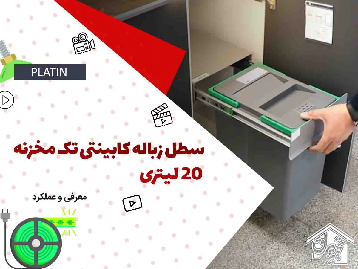 سطل آشغال داخل کابینتی پلاتین 3614