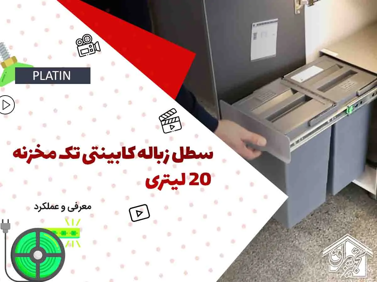 سطل آشغال داخل کابینتی پلاتین 3614