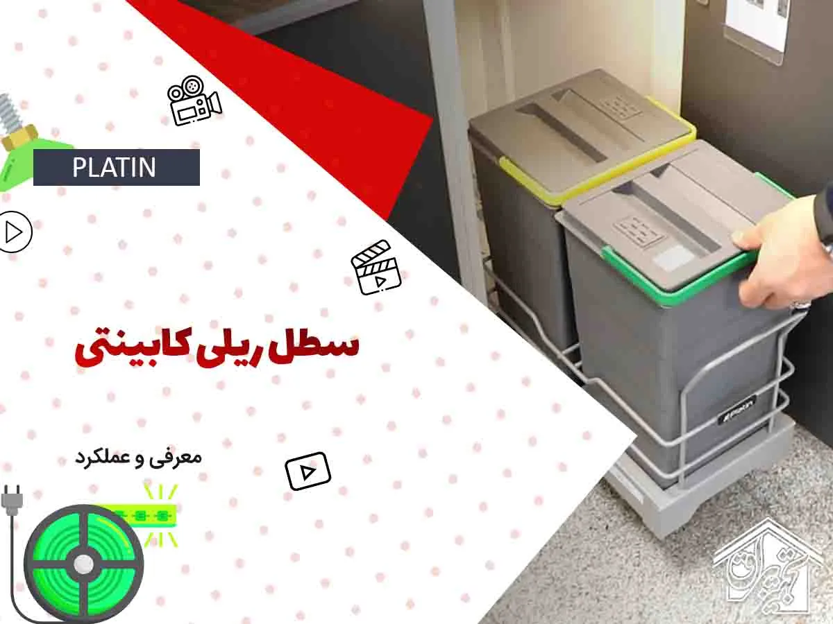 سطل آشغال داخل کابینتی پلاتین 3614