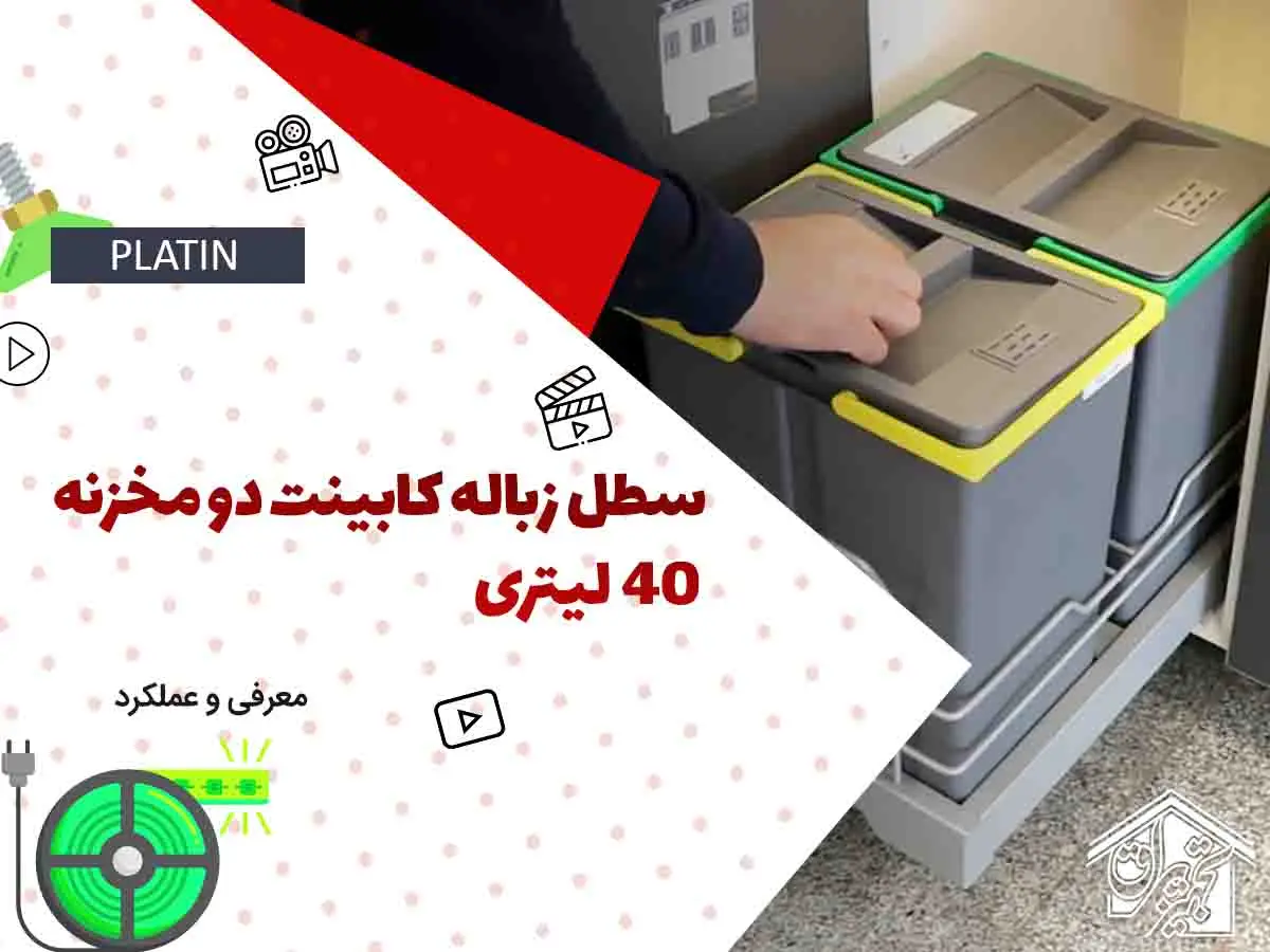 سطل آشغال داخل کابینتی پلاتین 3614