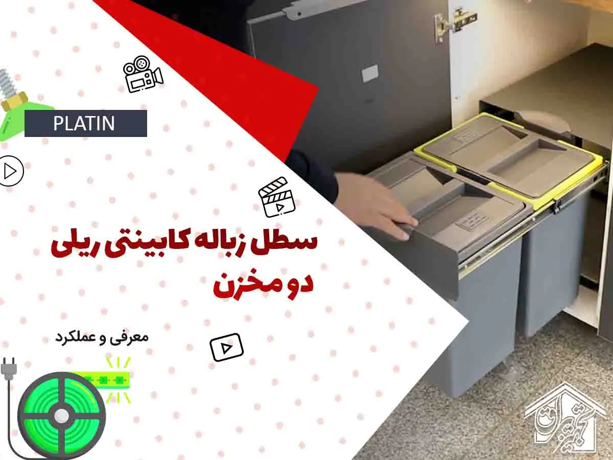 سطل آشغال داخل کابینتی پلاتین 3614