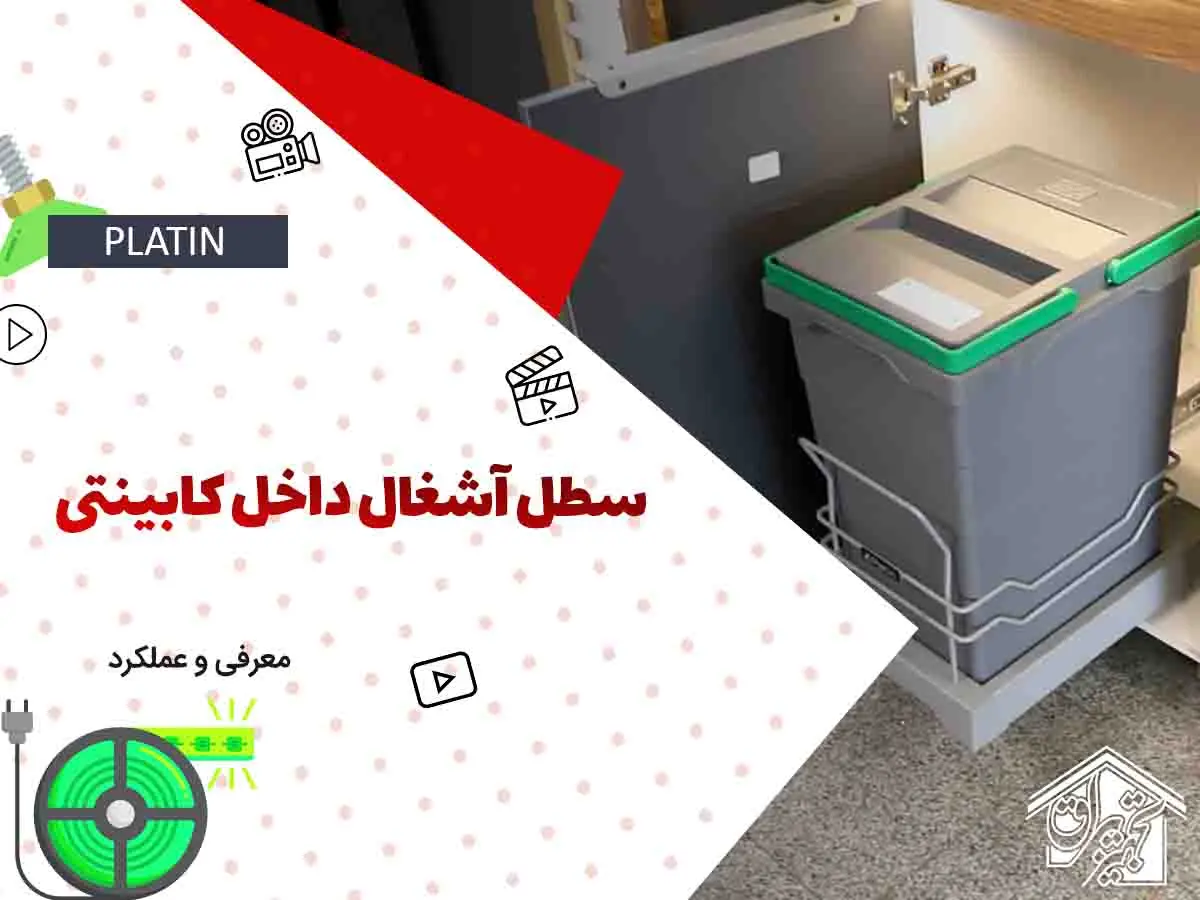 سطل آشغال داخل کابینتی پلاتین 3614