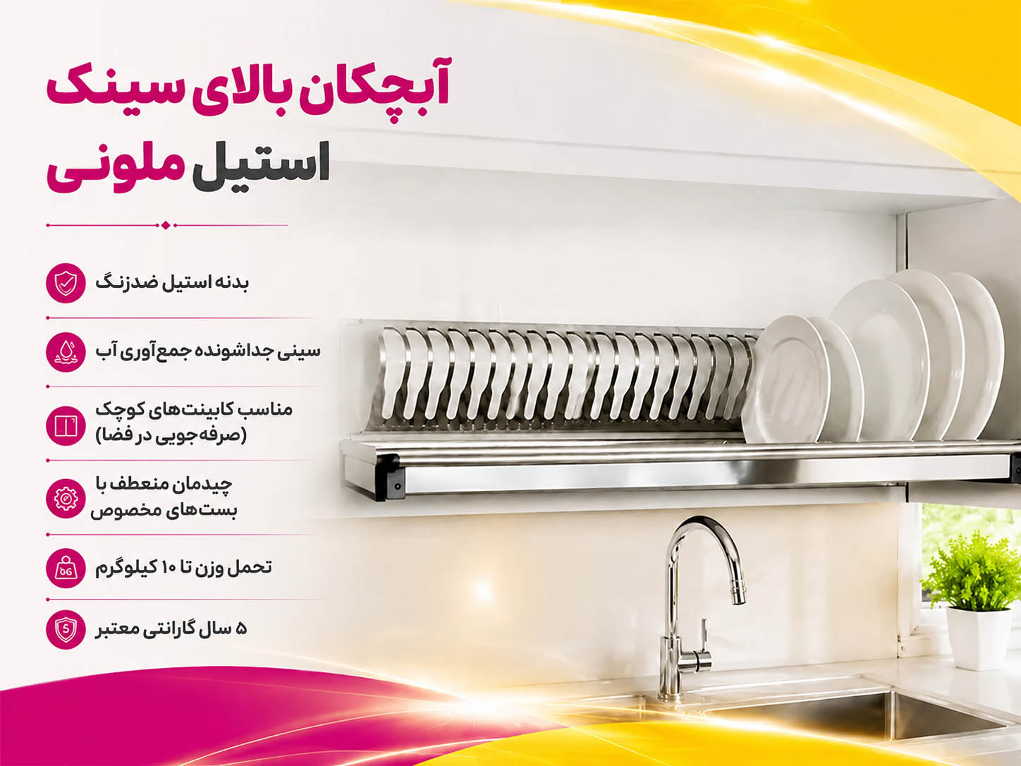 آبچکان بالای سینک استیل ضد زنگ ملونی مدل 9100-9102-9104-