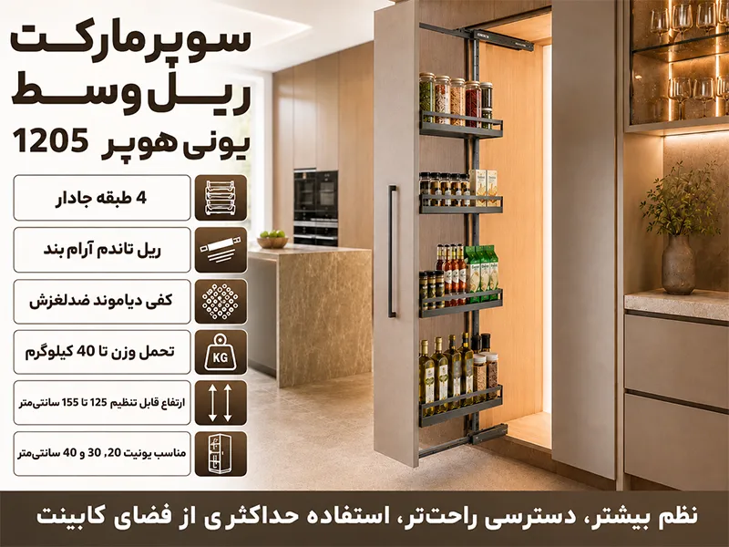 -سوپرمارکت ریل وسط یونی هوپر کد 1205 ارتفاع 125-155--