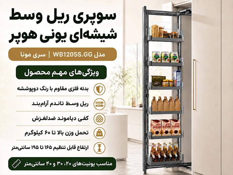 سوپری ریل وسط شیشه ای یونی هوپر کد 1205S.GG ارتفاع 165-195-